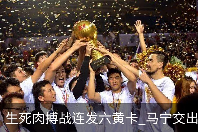 生死肉搏战连发六黄卡 马宁交出世界杯主哨首秀答卷